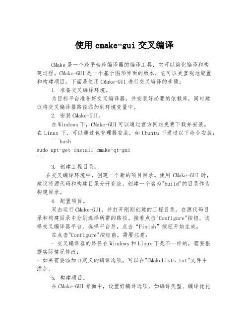 使用cmake-gui交叉编译