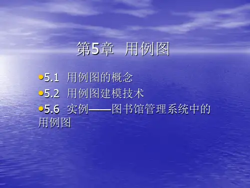第5章 用例图