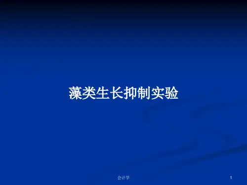藻类生长抑制实验PPT学习教案