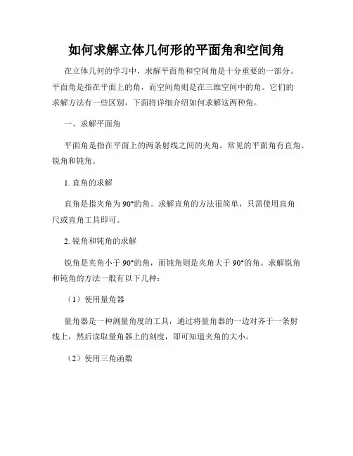 如何求解立体几何形的平面角和空间角