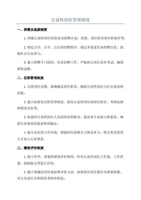 公益性岗位管理制度
