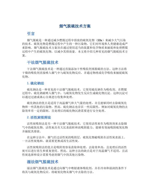 烟气脱硫技术方案