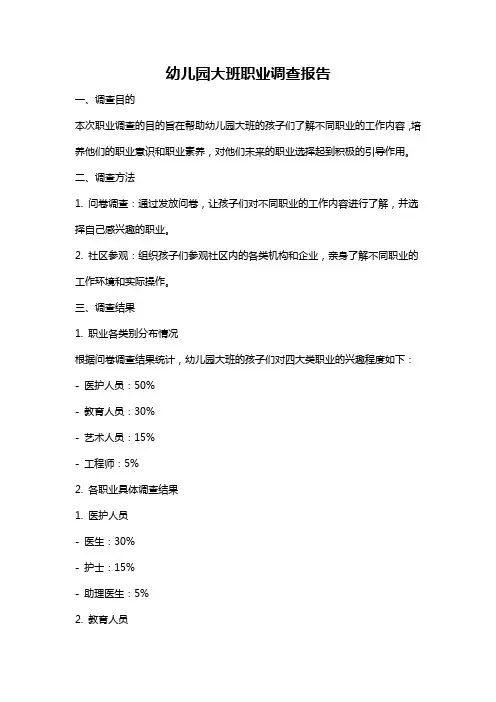 幼儿园大班职业调查报告