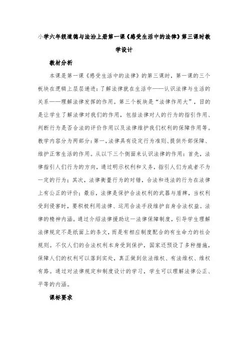 小学六年级道德与法治上册第一课《感受生活中的法律》第三课时教学设计