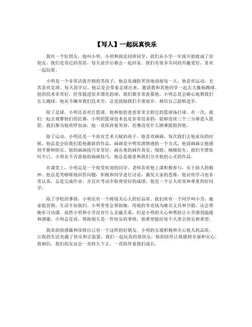 【写人】一起玩真快乐