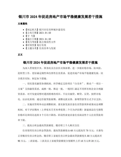 银川市2024年促进房地产市场平稳健康发展若干措施