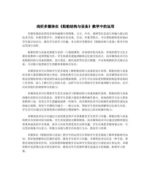 浅析多媒体在《船舶结构与设备》教学中的运用