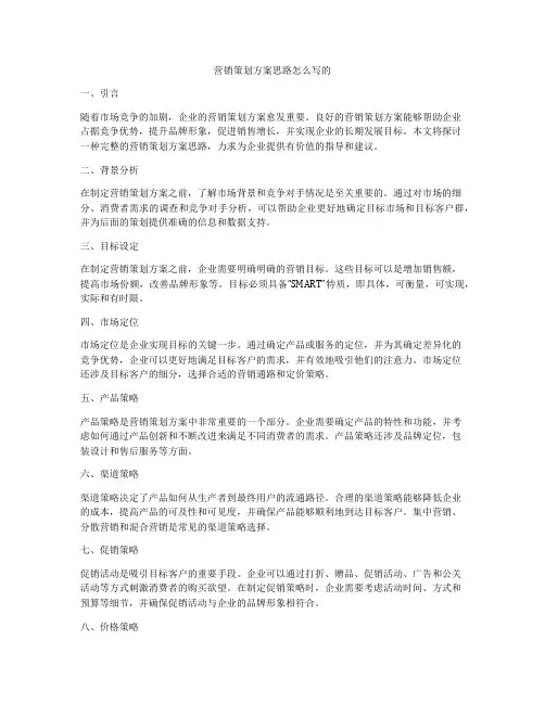 营销策划方案思路怎么写的