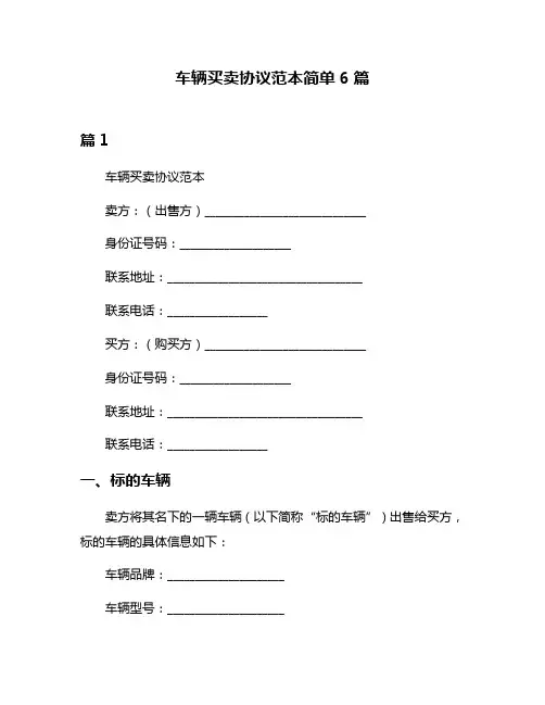 车辆买卖协议范本简单6篇