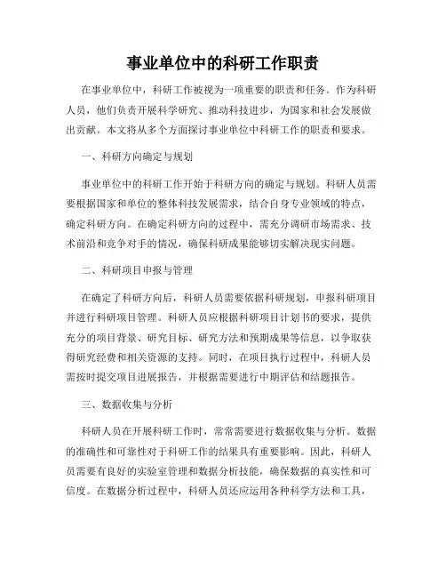 事业单位中的科研工作职责