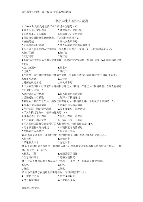 中小学生交通安全知识竞赛题(附答案)