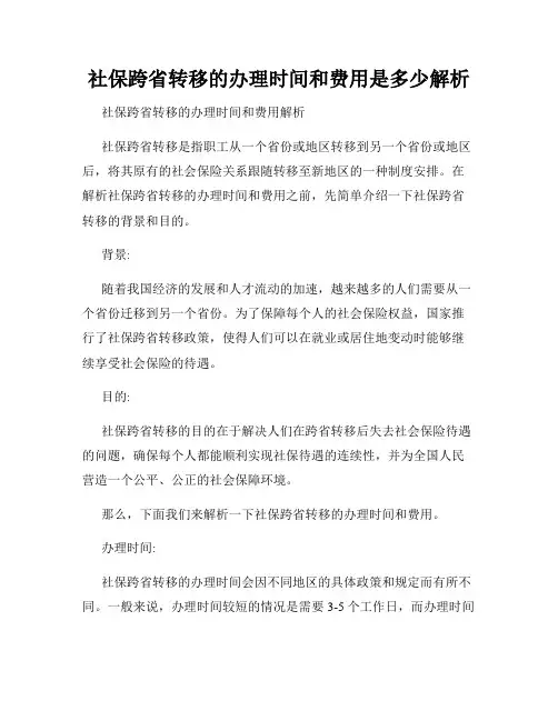 社保跨省转移的办理时间和费用是多少解析