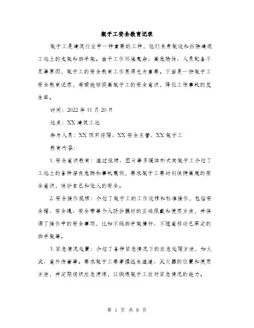 架子工安全教育记录（4篇）