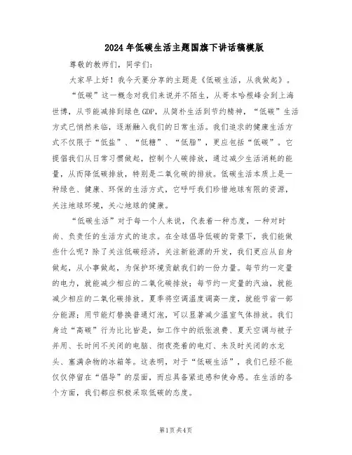 2024年低碳生活主题国旗下讲话稿模版（二篇）
