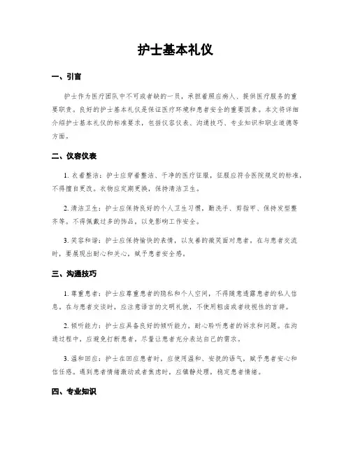 护士基本礼仪