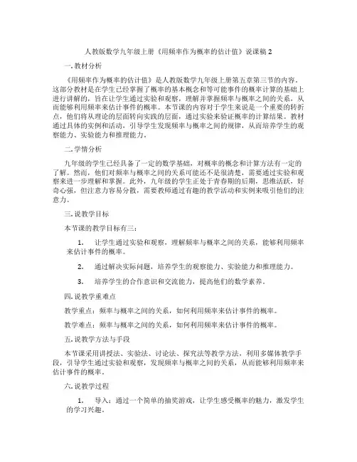人教版数学九年级上册《用频率作为概率的估计值》说课稿2
