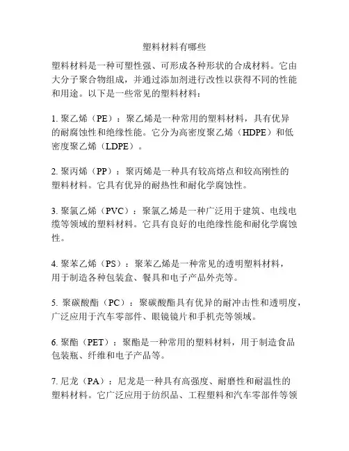 塑料材料有哪些