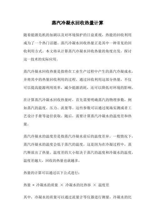 蒸汽冷凝水回收热量计算
