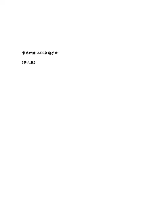 常见肿瘤AJCC分期手册第八版(中文版)