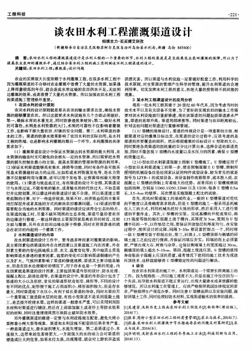 谈农田水利工程灌溉渠道设计