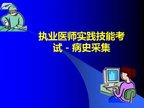 执业医师技能考试病史采集ppt课件