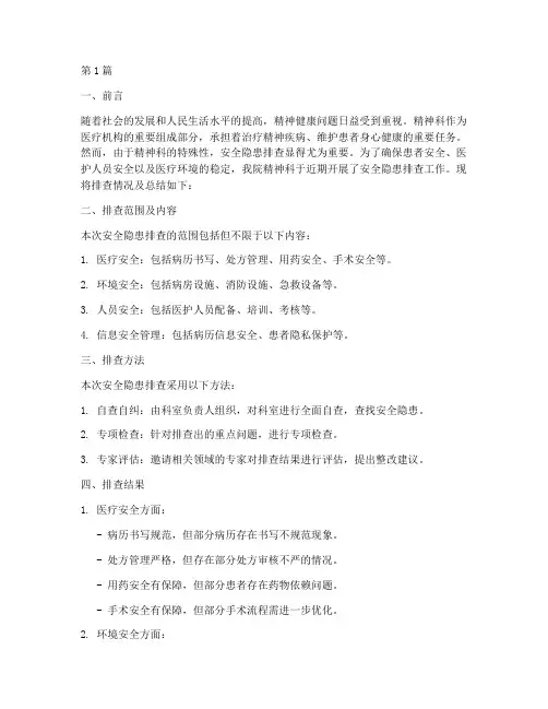 精神科安全隐患排查总结(3篇)