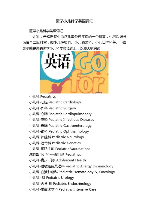 医学小儿科学英语词汇