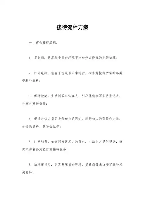 接待流程方案