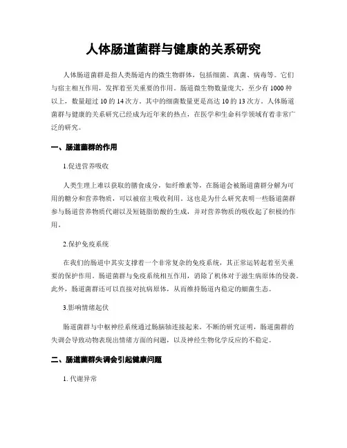 人体肠道菌群与健康的关系研究