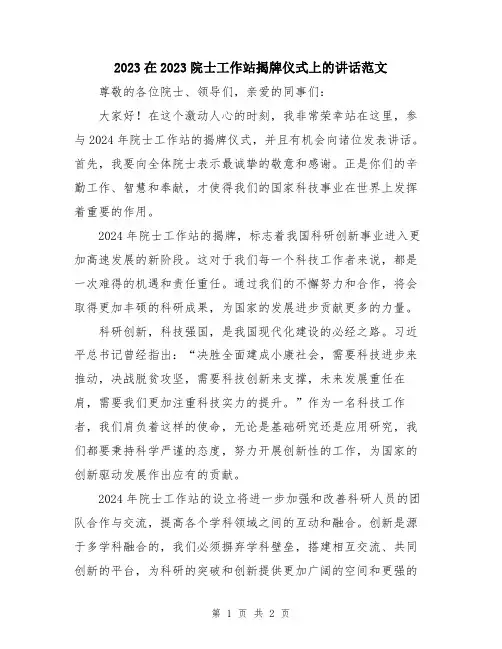 2023在2023院士工作站揭牌仪式上的讲话范文
