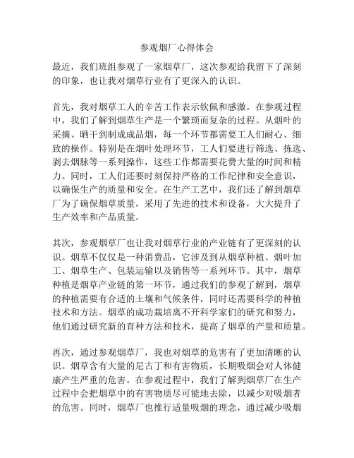 参观烟厂心得体会