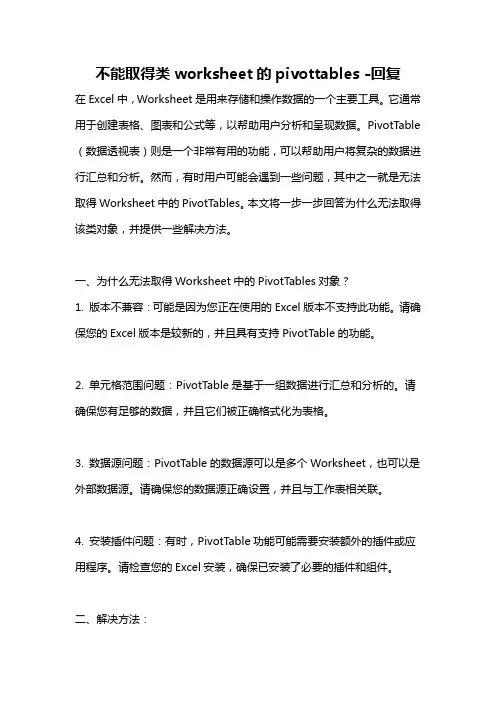 不能取得类worksheet的pivottables -回复