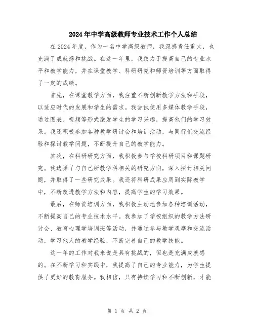 2024年中学高级教师专业技术工作个人总结