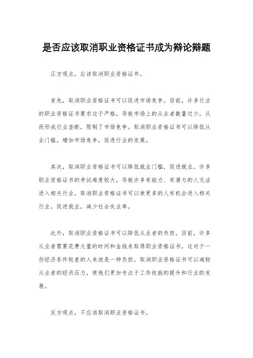 是否应该取消职业资格证书成为辩论辩题