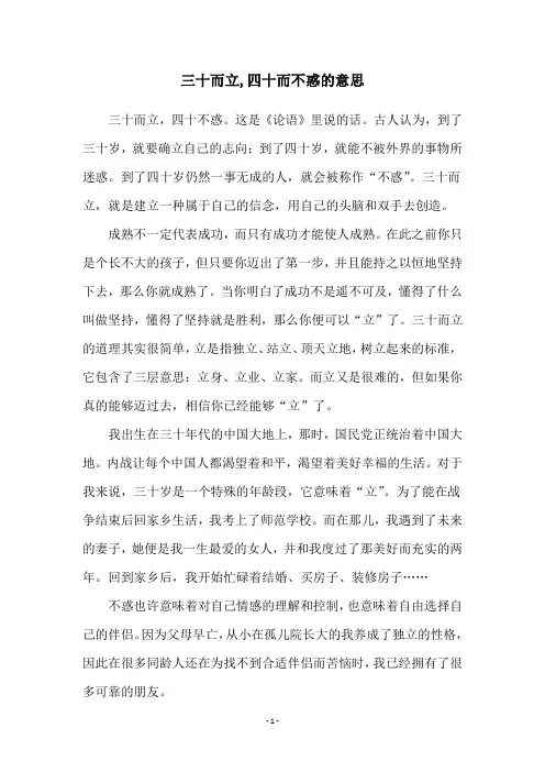 三十而立,四十而不惑的意思
