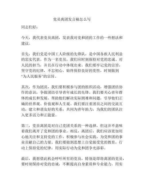 党员离团发言稿怎么写
