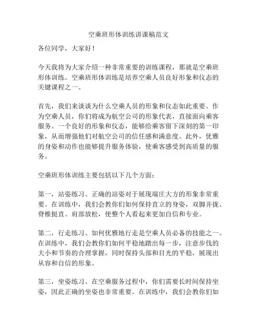 空乘班形体训练讲课稿范文