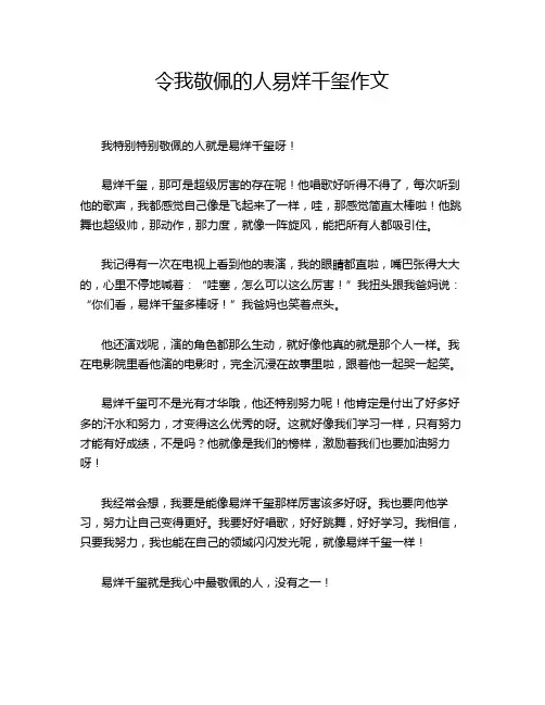 令我敬佩的人易烊千玺作文