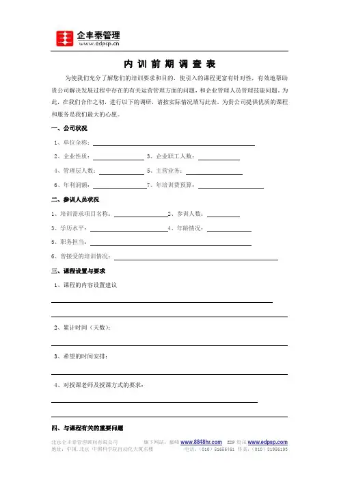 内训前期调查表