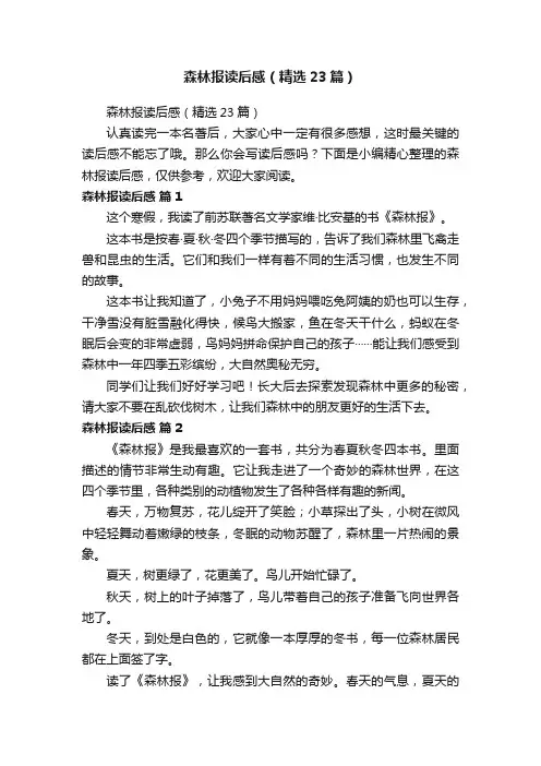 森林报读后感（精选23篇）