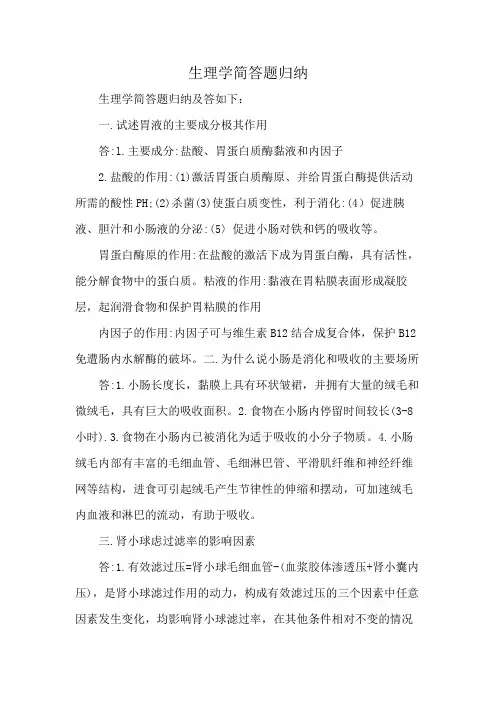 生理学简答题归纳