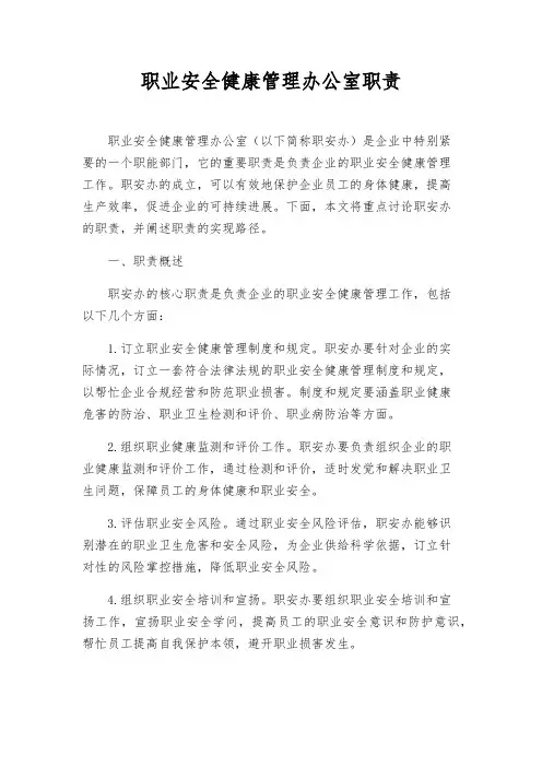 职业安全健康管理办公室职责