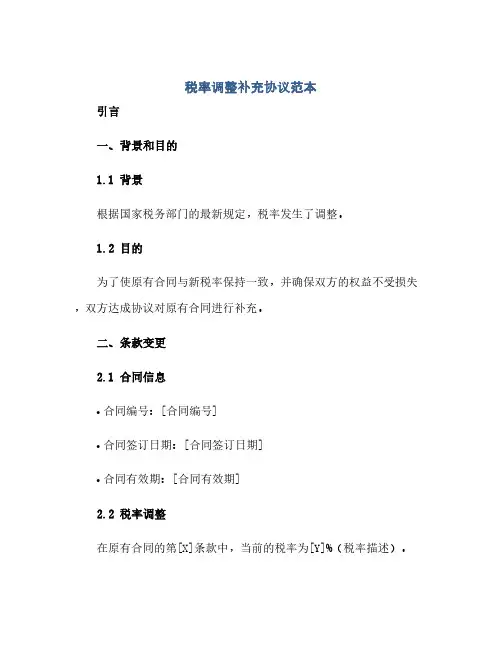 税率调整补充协议范本(范本文)