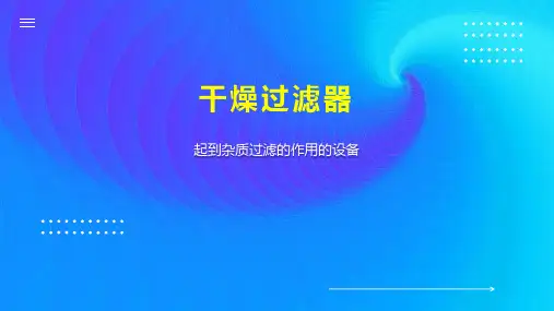 干燥过滤器 