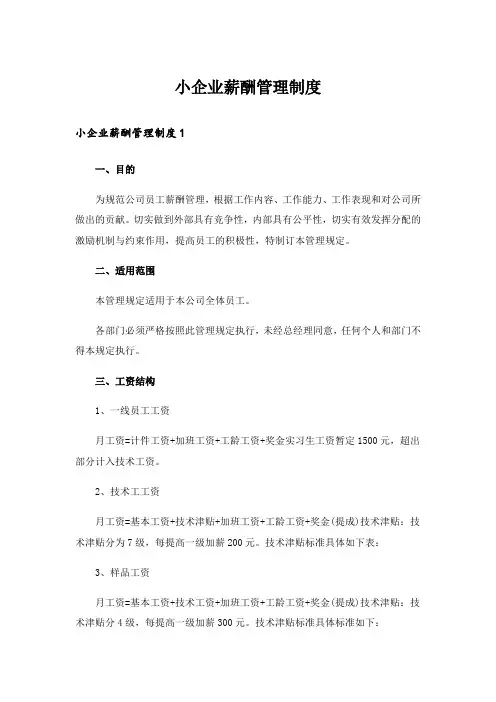 小企业薪酬管理制度