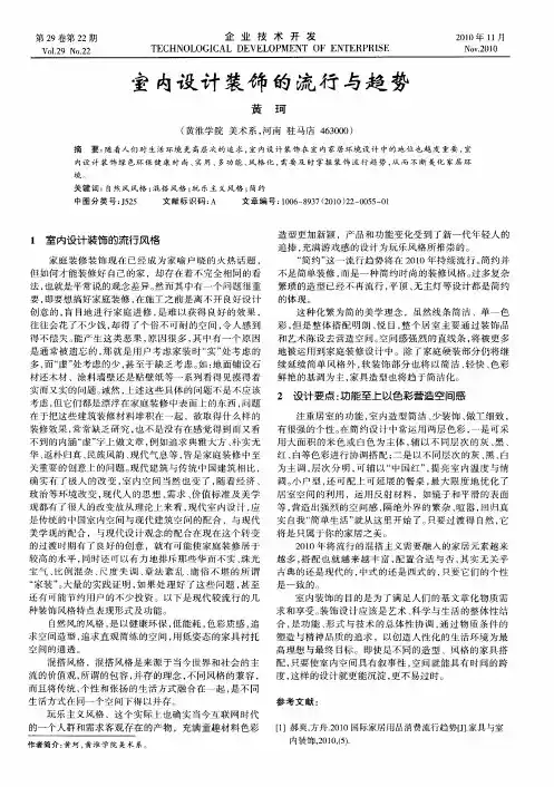 室内设计装饰的流行与趋势