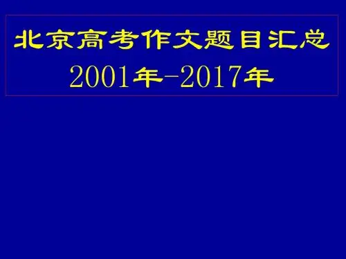 北京高考作文题目汇总(2001-2017)