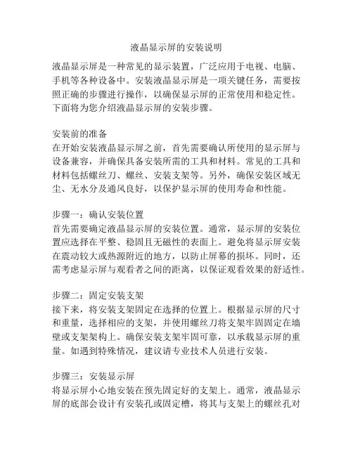 液晶显示屏的安装说明