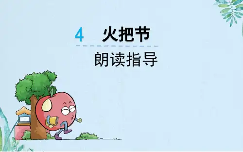 《4.火把节》微课2