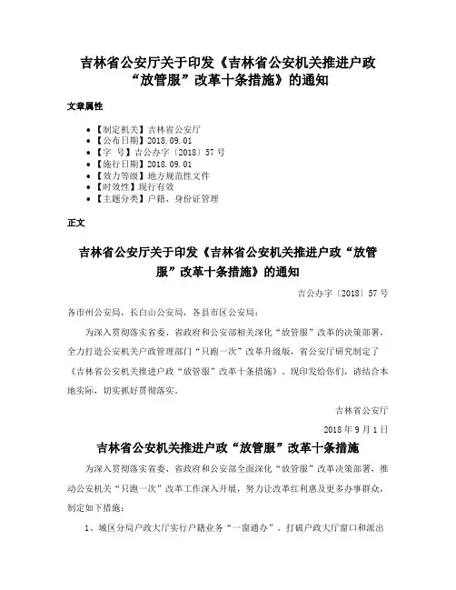 吉林省公安厅关于印发《吉林省公安机关推进户政“放管服”改革十条措施》的通知